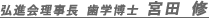 弘進会理事長宮田修